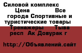 Силовой комплекс PARTAN › Цена ­ 56 890 - Все города Спортивные и туристические товары » Тренажеры   . Тыва респ.,Ак-Довурак г.